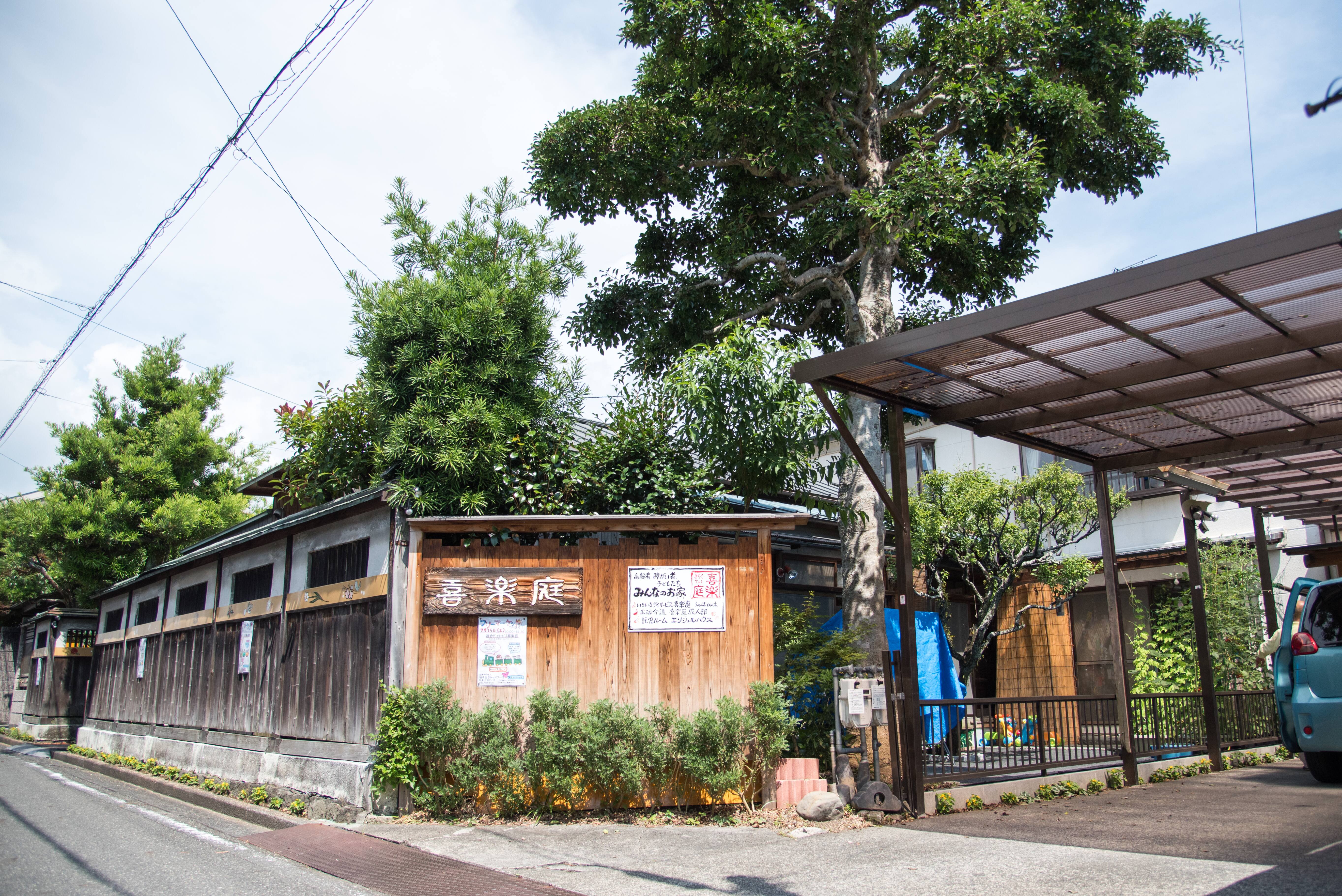 複合デイサービス 喜楽庭