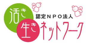 認定NPO法人 活き生きネットワーク